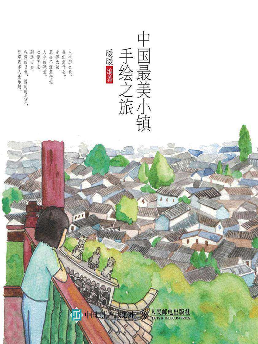 中国最美小镇手绘之旅
