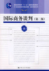 国际商务谈判（第二版）（“十一五”国家级规划教材；21世纪高职高专精品教材·国际贸易系列）(试读本)