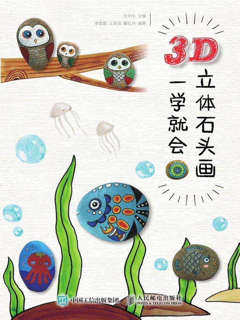 3D立体石头画 一学就会