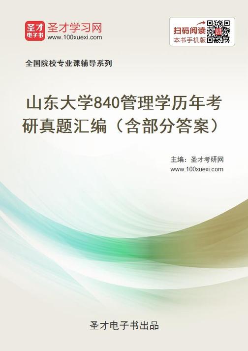 山东大学840管理学历年考研真题汇编（含部分答案）