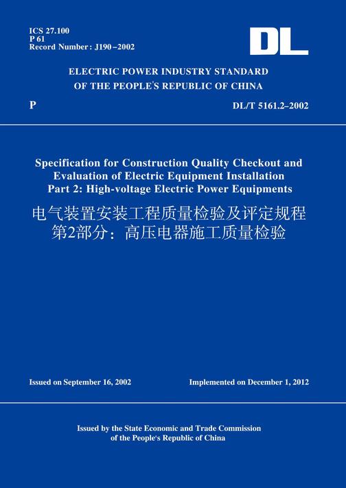 DL/T5161.2-2002电气装置安装工程质量检验及评定规程第2部分：高压电器施工质量检验(英文版)