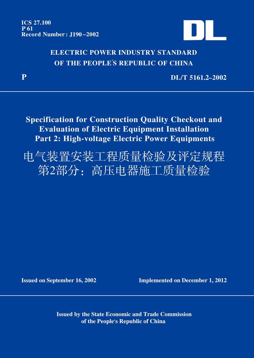 DL/T5161.2-2002电气装置安装工程质量检验及评定规程第2部分:高压电器施工质量检验(英文版)