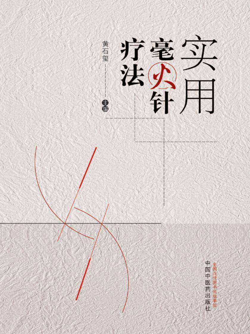 实用毫火针疗法