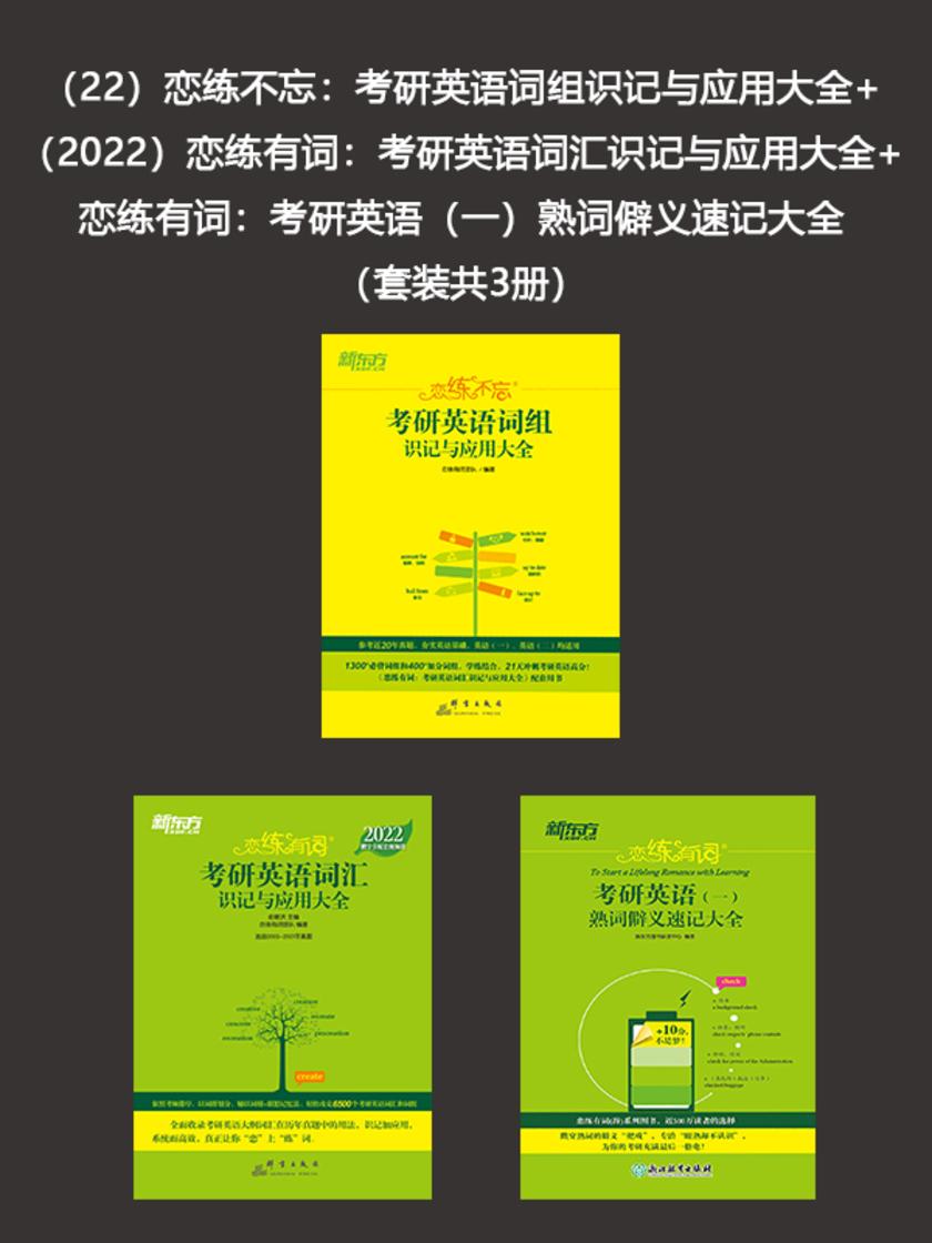 (22)恋练不忘:考研英语词组识记与应用大全+(2022)恋练有词:考研英语词汇识记与应用大全+恋练有词:考研英语(一)熟词僻义速记大全(套装共3册)