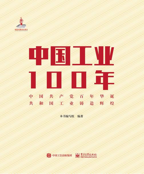 中国工业100年(精装版)