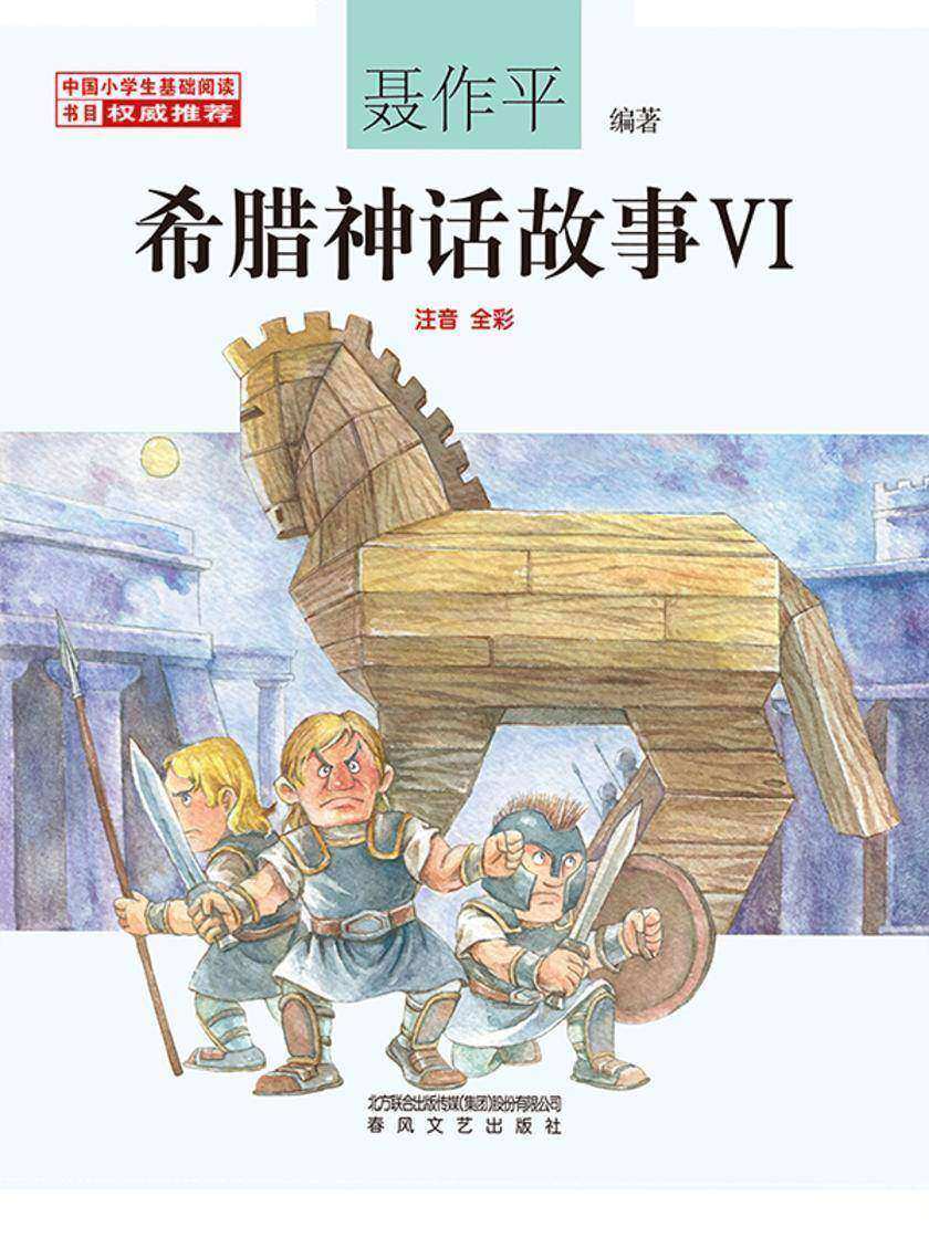 希腊神话故事6