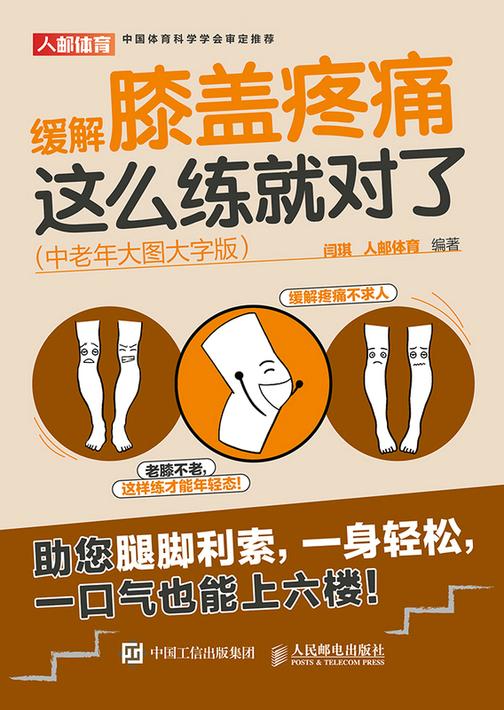 缓解膝盖疼痛,这么练就对了(中老年大图大字版)