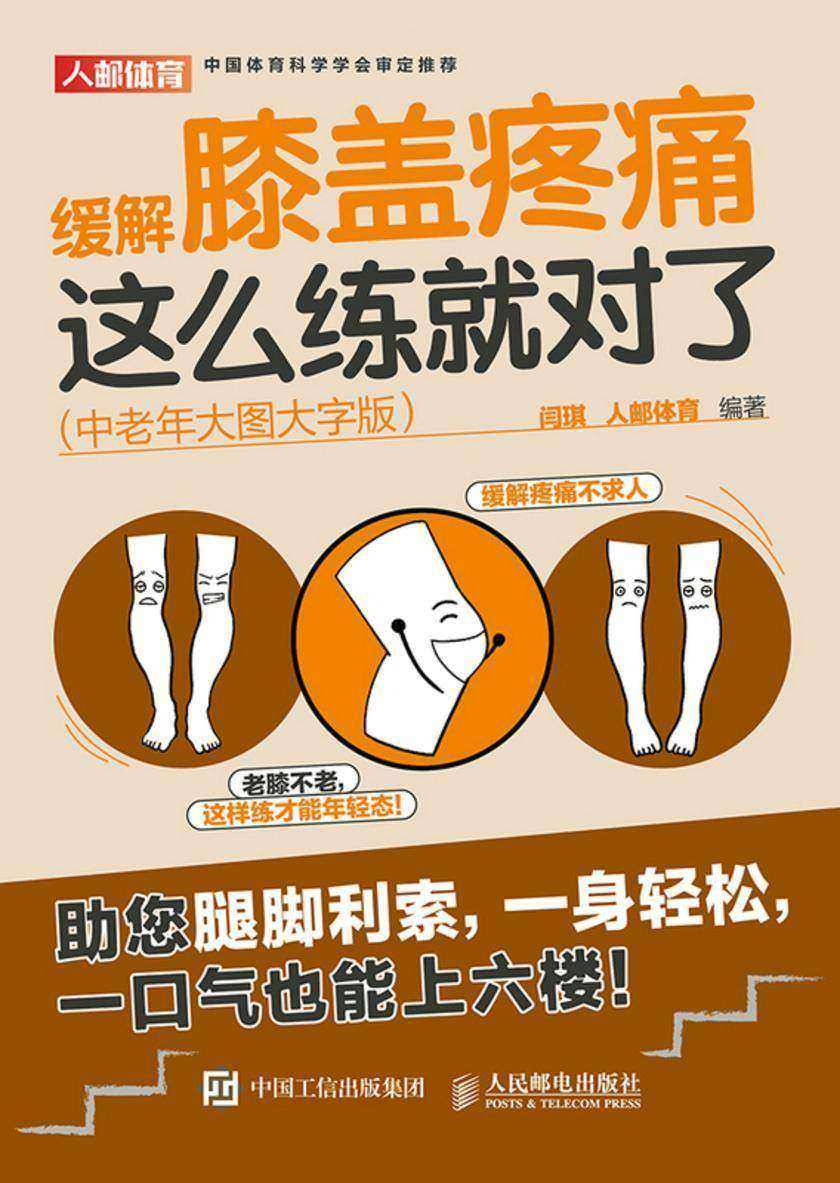 缓解膝盖疼痛,这么练就对了(中老年大图大字版)