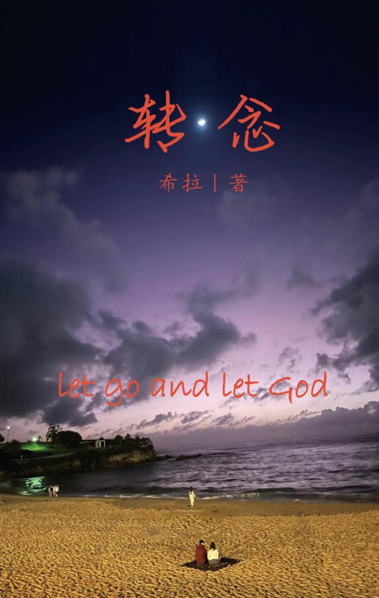 转念