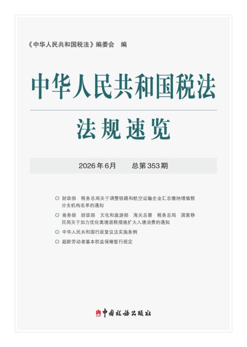 中华人民共和国税法法规速览.2026年.6月