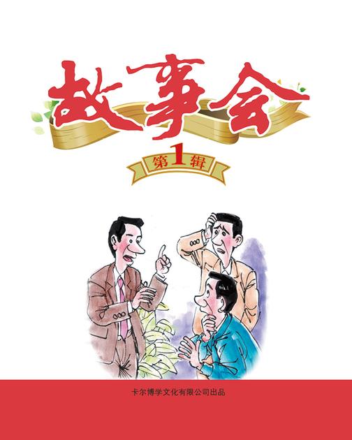 《故事会》第1辑