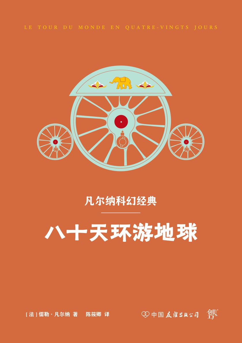 八十天环游地球