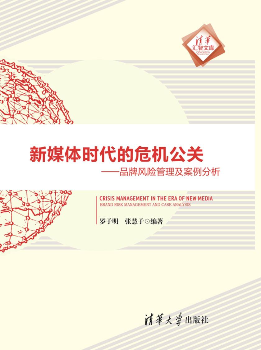 新媒体时代的危机公关——品牌风险管理及案例分析
