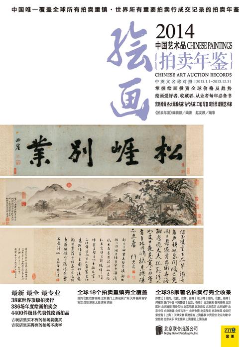 2014中国艺术品拍卖年鉴·绘画