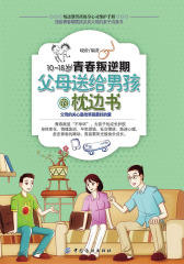10-18岁青春叛逆期，父母送给男孩的枕边书