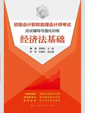 初级会计职称助理会计师考试应试辅导与强化训练.经济法基础