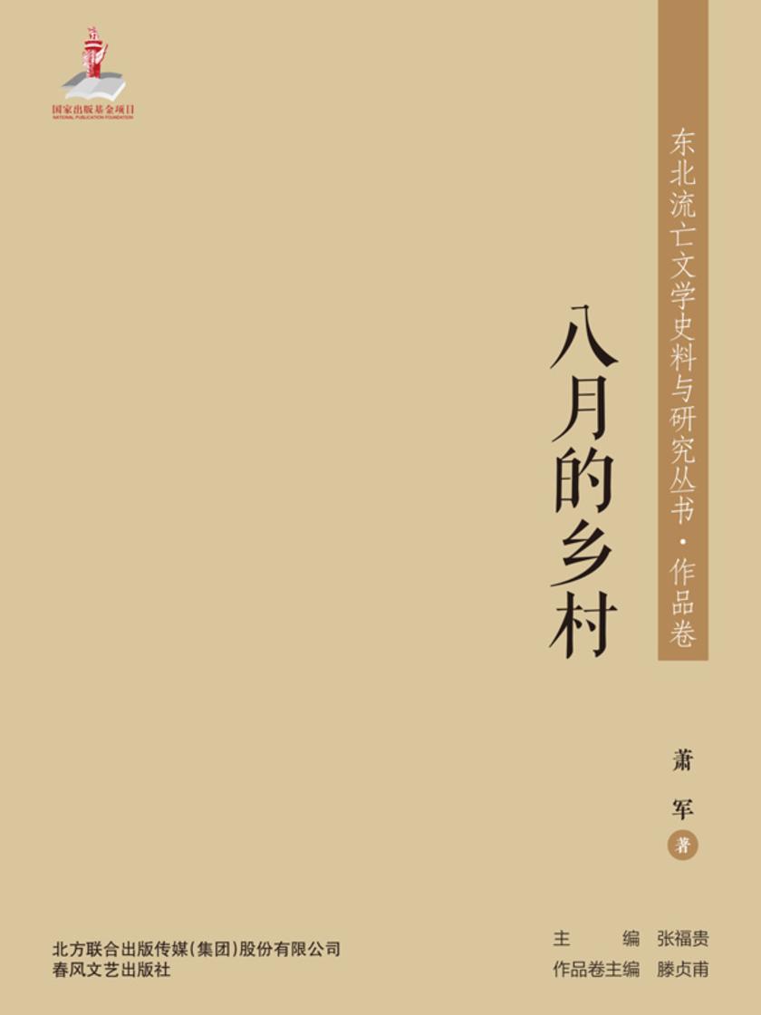 东北流亡文学史料与研究丛书·八月的乡村