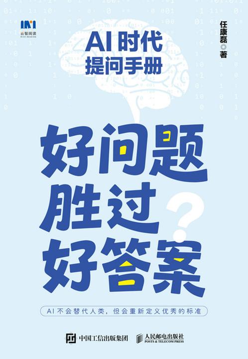 AI时代提问手册:好问题胜过好答案