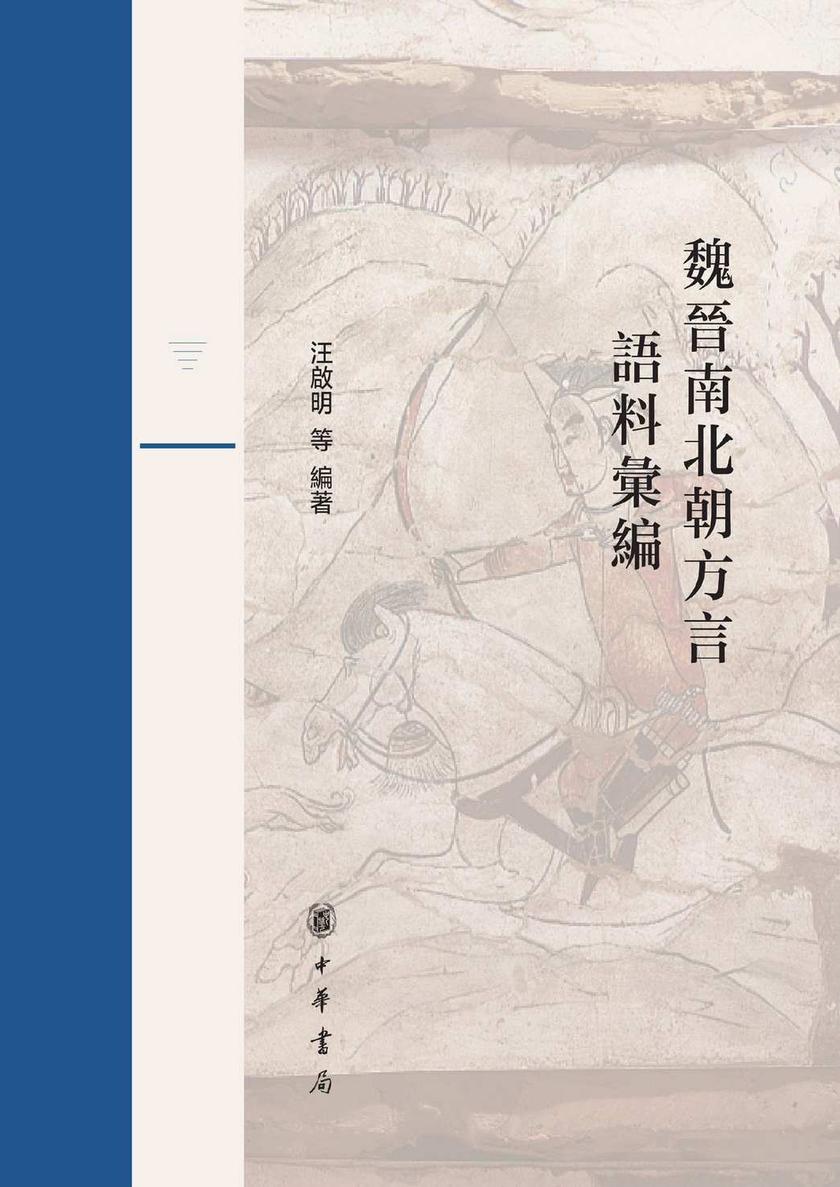 魏晋南北朝方言语料汇编【试读本】