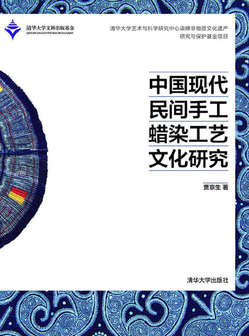 中国现代民间手工蜡染工艺文化研究