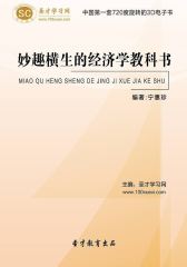 [3D电子书]圣才学习网·妙趣横生的经济学教科书(仅适用PC阅读)