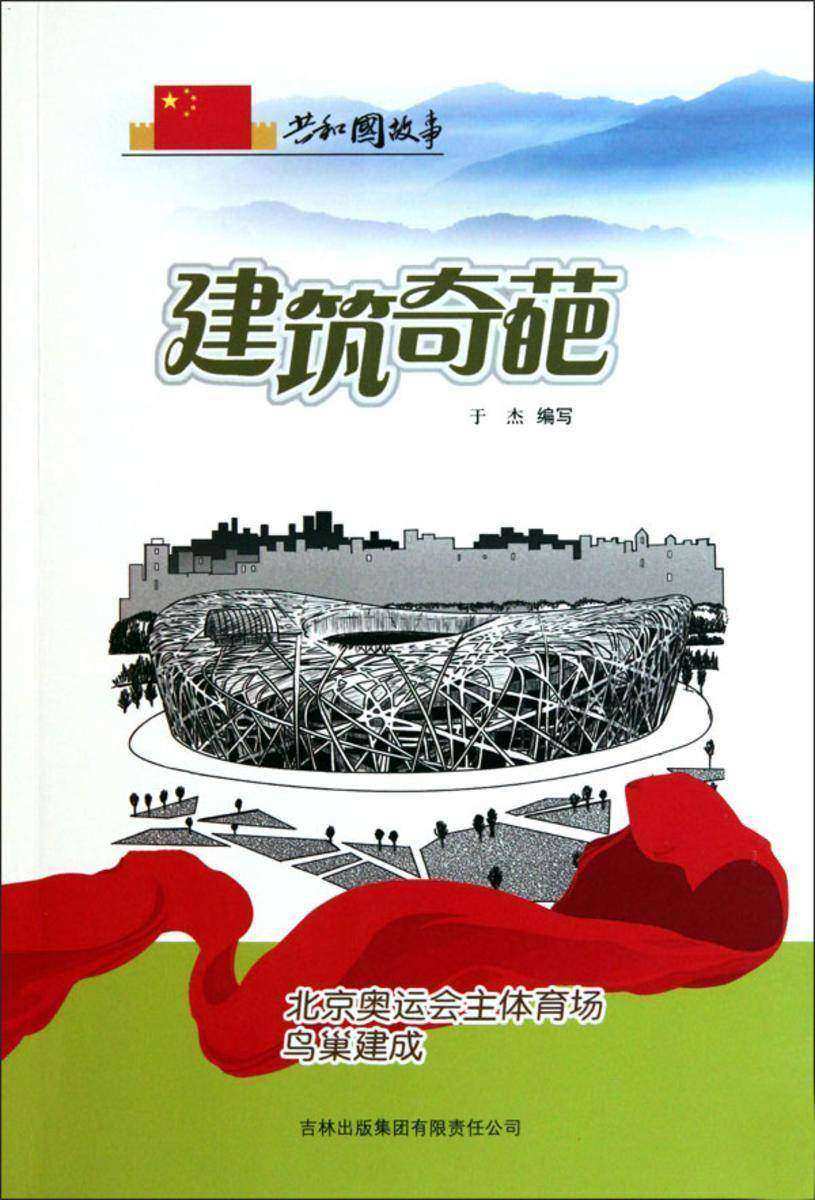 建筑奇葩:北京奥运会主体育场鸟巢建成
