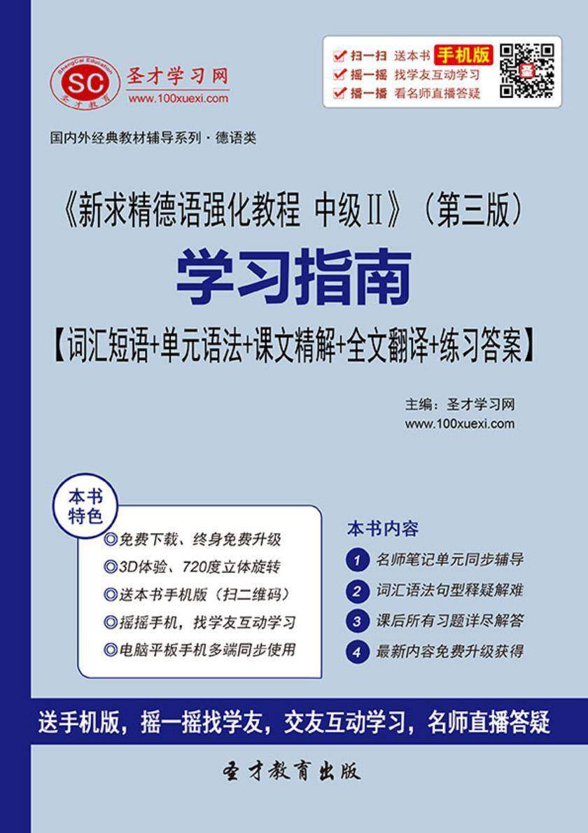 《新求精德语强化教程 中级Ⅱ》（第三版）学习指南【词汇短语＋单元语法＋课文精解＋全文翻译＋练习答案】