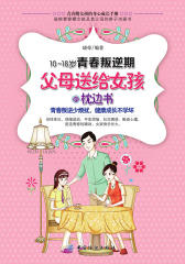 10-18岁青春叛逆期，父母送给女孩的枕边书