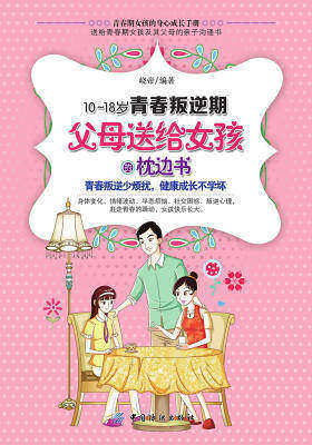 10-18岁青春叛逆期，父母送给女孩的枕边书