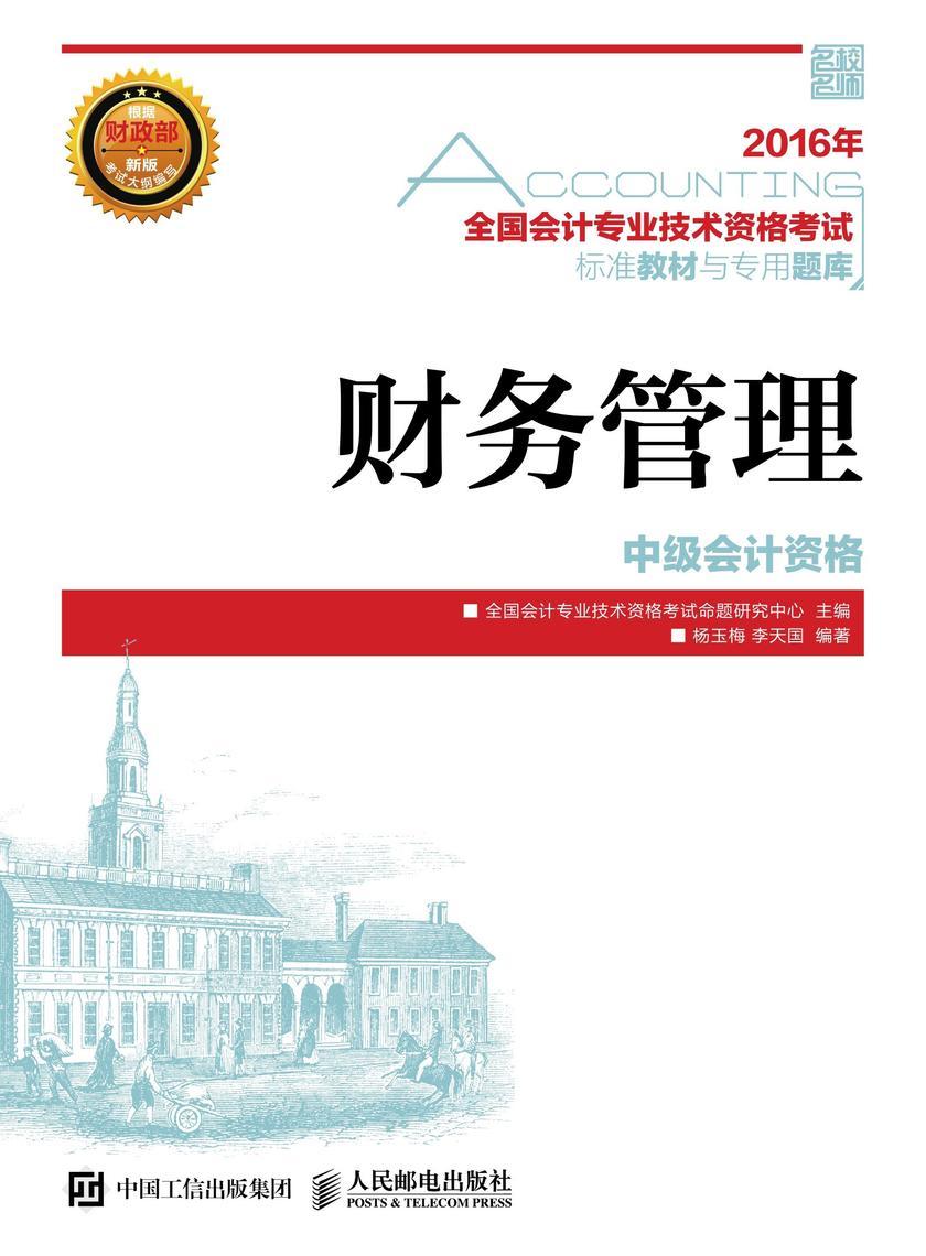 2016年 全国会计专业技术资格考试标准教材与专用题库 财务管理