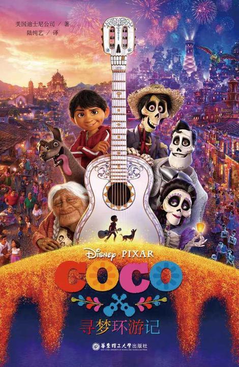 迪士尼大电影双语阅读.寻梦环游记 Coco
