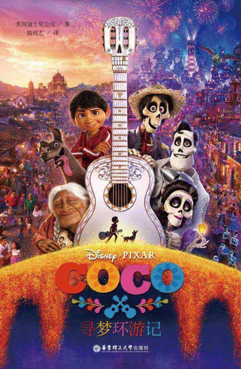 迪士尼大电影双语阅读.寻梦环游记 Coco
