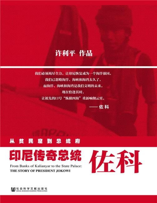 从贫民窟到总统府：印尼传奇总统佐科