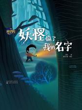 妖怪偷了我的名字