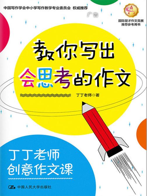 丁丁老师创意作文课 教你写出会思考的作文