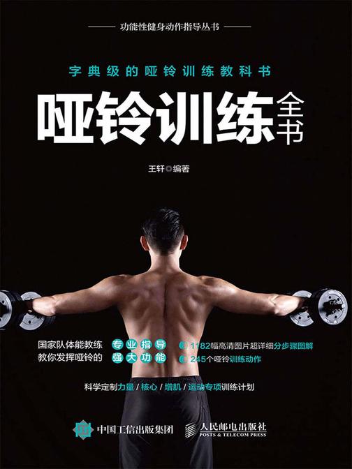 哑铃训练全书