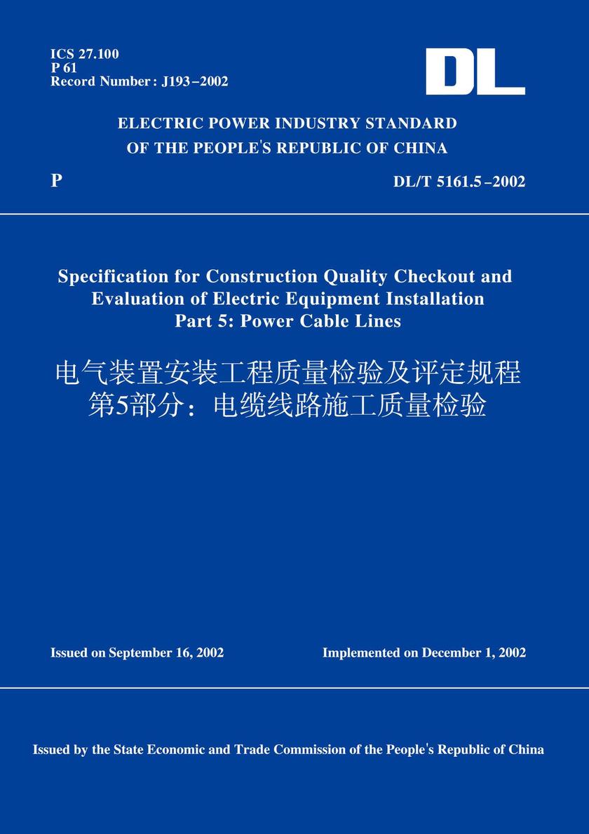 DL/T5161.5-2002电气装置安装工程质量检验及评定规程第5部分:电缆线路施工质量检验(英文版)