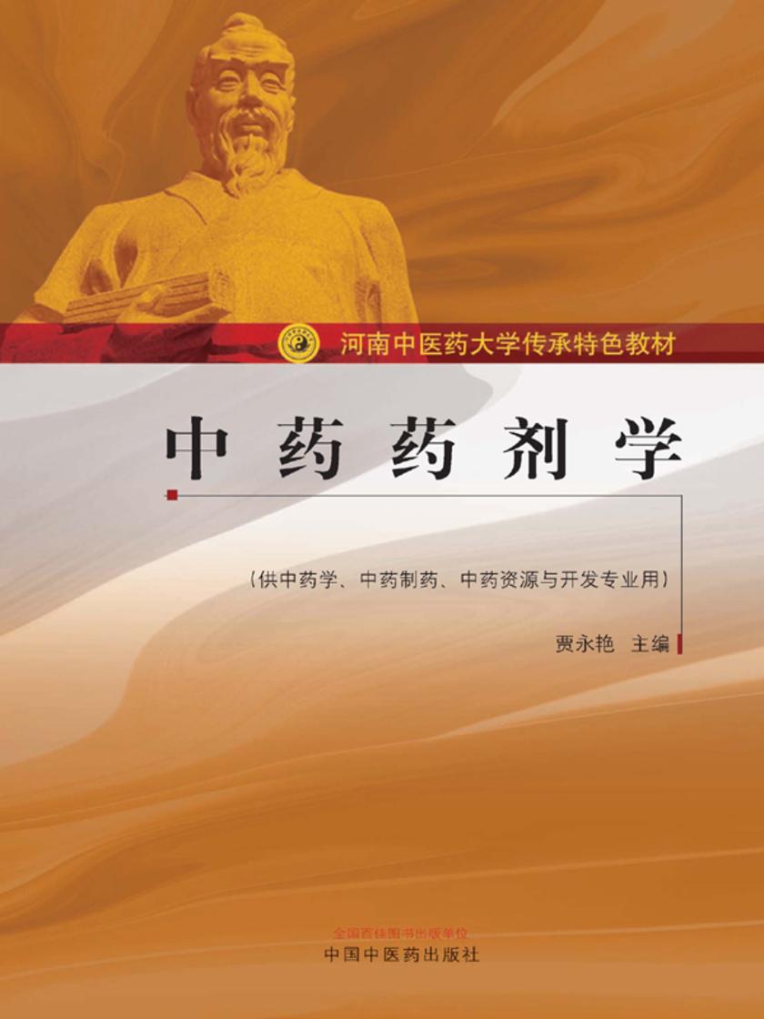 中药药剂学(河南中医药大学传承特色教材)