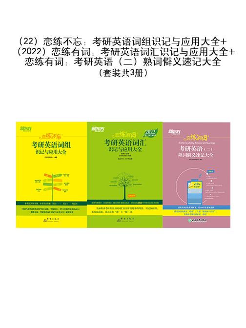 (22)恋练不忘:考研英语词组识记与应用大全+(2022)恋练有词:考研英语词汇识记与应用大全+恋练有词:考研英语(二)熟词僻义速记大全(套装共3册)