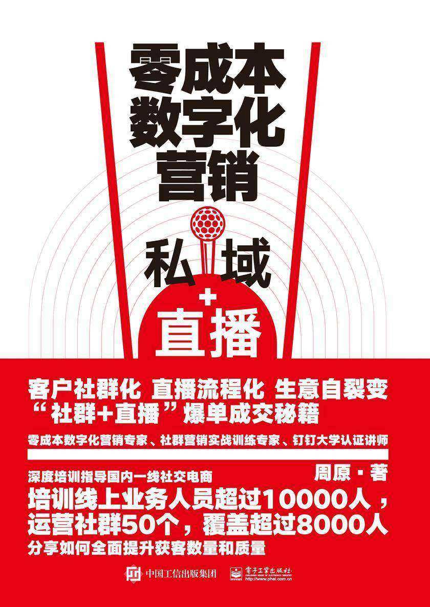零成本数字化营销:私域+直播
