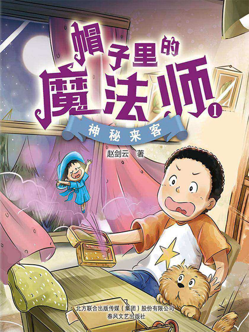 帽子里的魔法师1:神秘来客