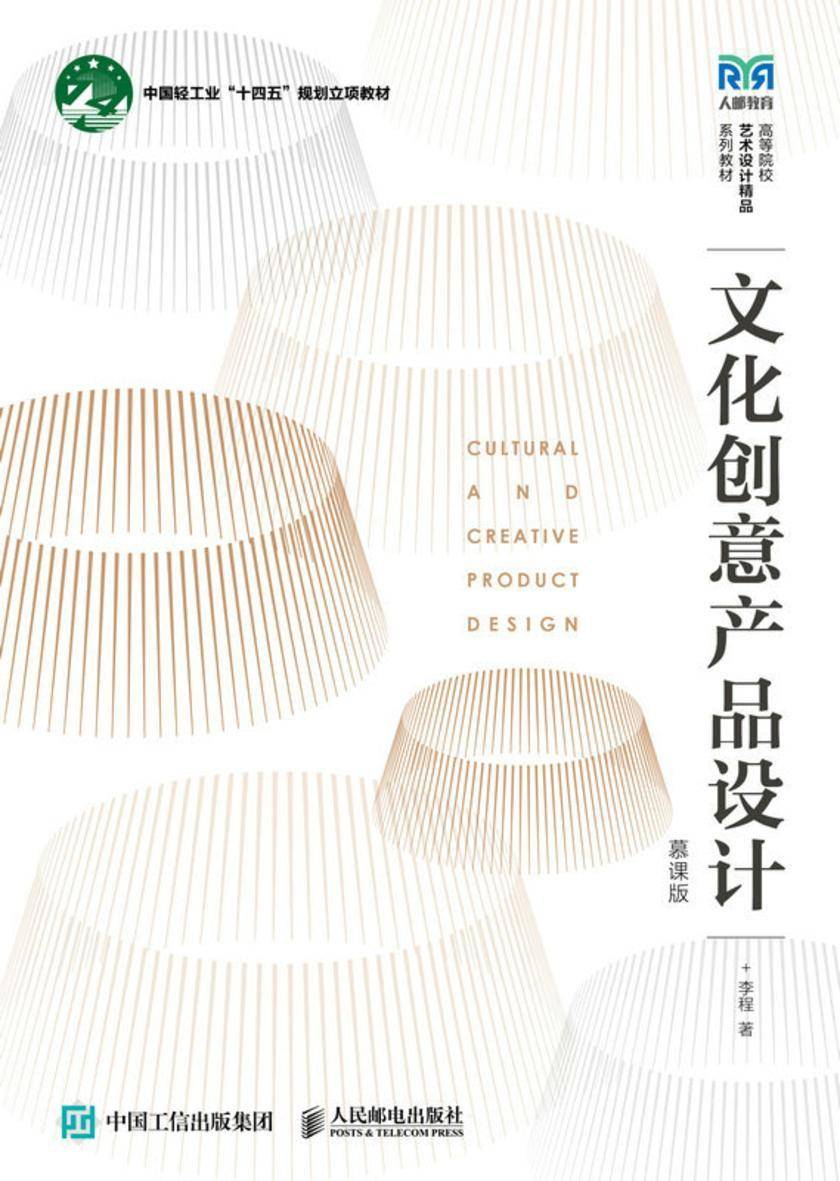 文化创意产品设计(慕课版)