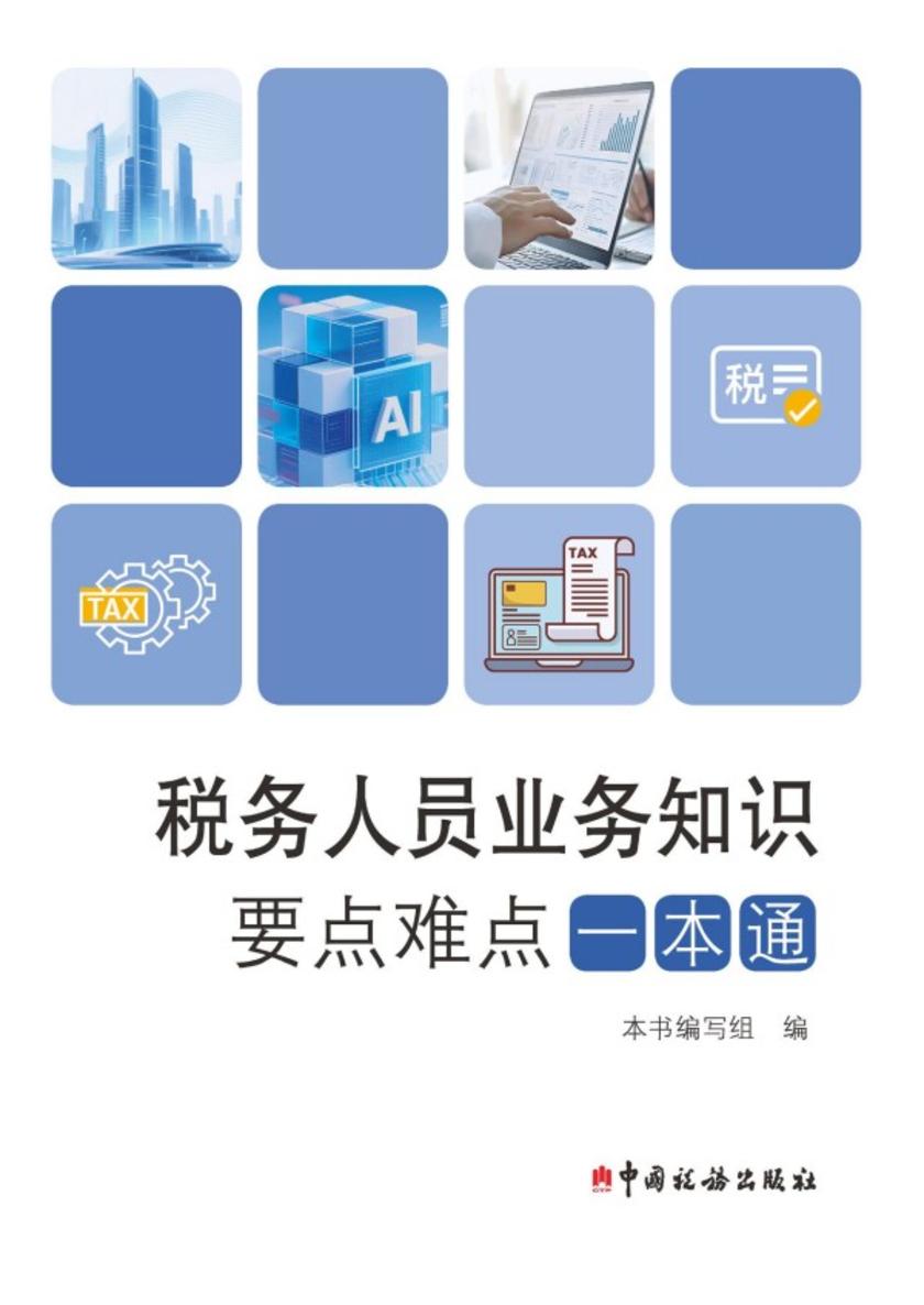 税务人员业务知识要点难点一本通