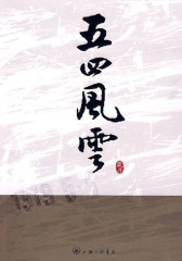 五四风云(试读本)