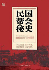 民国帮会秘史