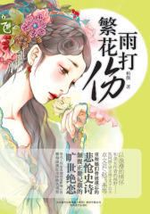 雨打繁花伤
