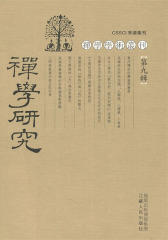 禅学研究.第九辑(仅适用PC阅读)