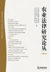 农业法律研究论丛