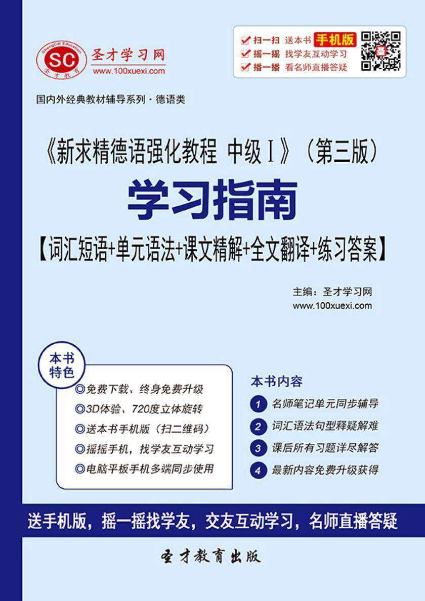 《新求精德语强化教程 中级I》（第三版）学习指南【词汇短语＋单元语法＋课文精解＋全文翻译＋练习答案】