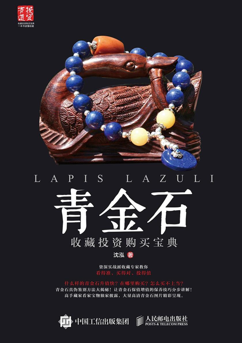 青金石收藏投资购买宝典